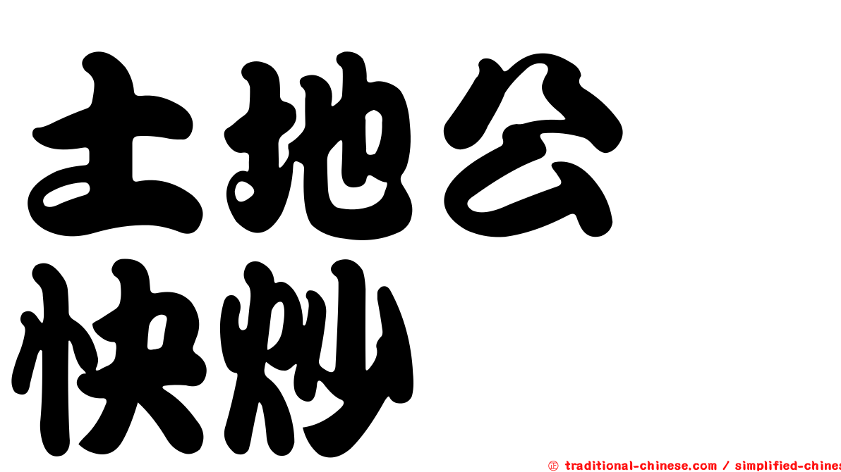 土地公　快炒